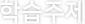 학습주제
