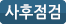 사후점검