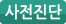 사전진단