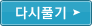 다시풀기